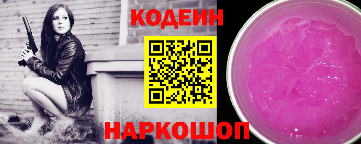 Кодеиновый сироп Lean напиток Lean (лин)  купить закладку  Жигулёвск  Вход с VPN 